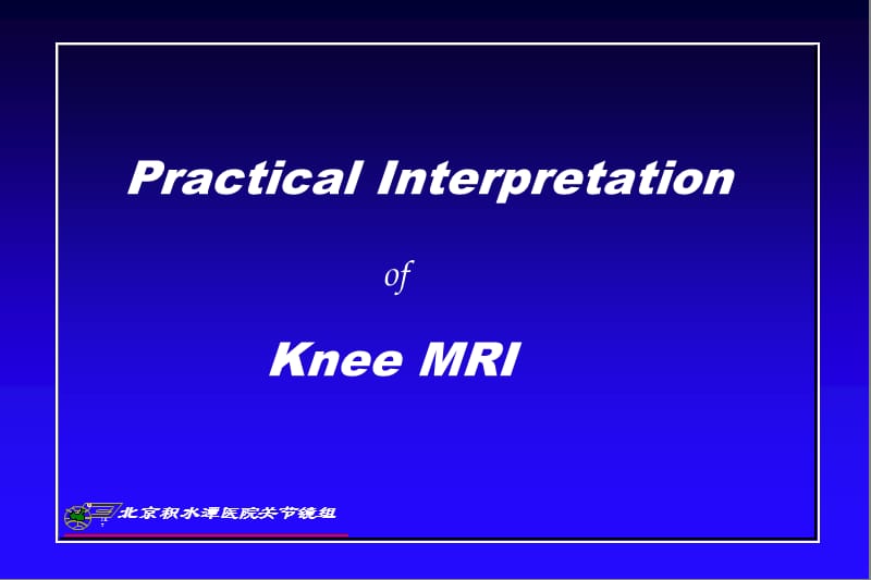 积水潭膝关节MRI名师编辑PPT课件.ppt_第1页