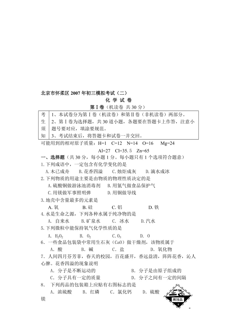 最新06怀柔中考模拟试题二模初三化学名师精心制作资料.doc_第1页