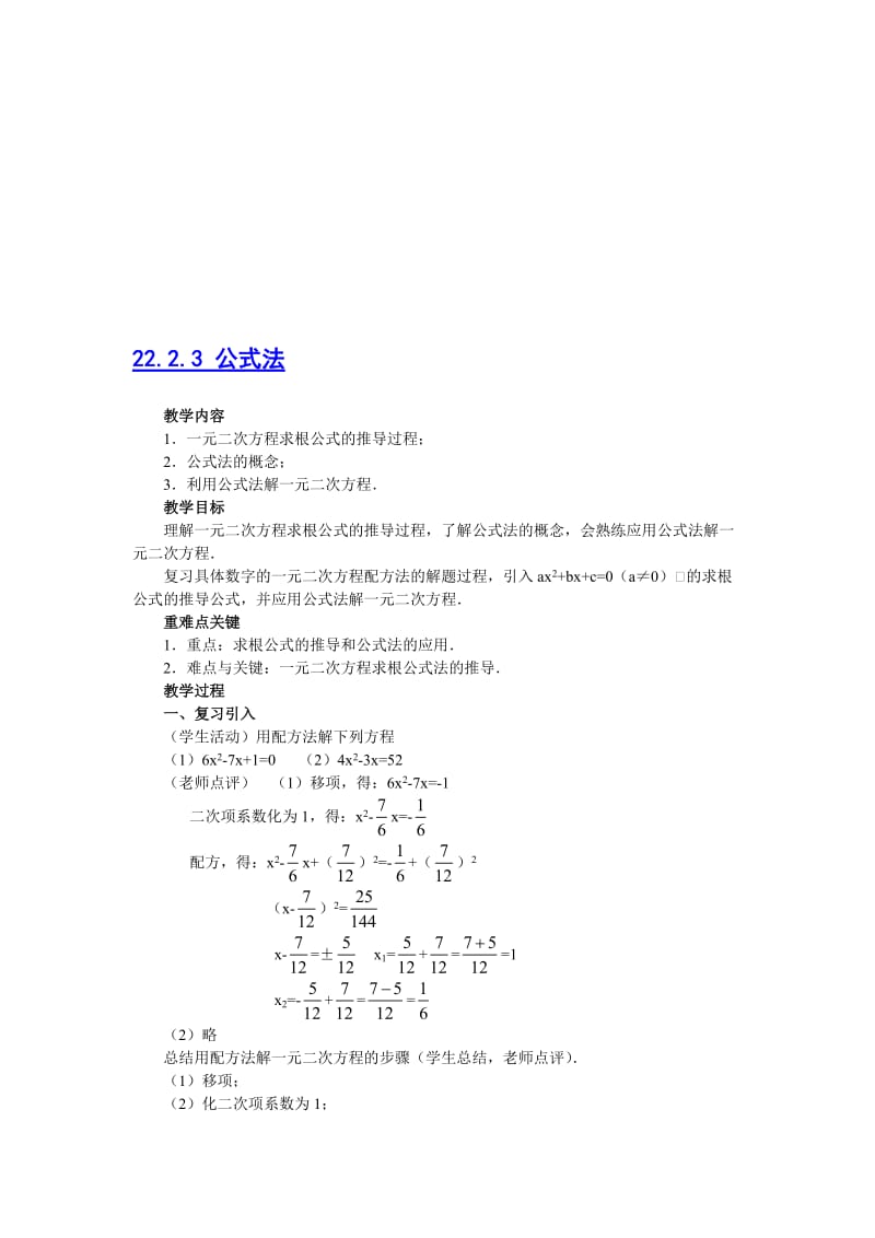 最新22.2.3 公式法名师精心制作资料.doc_第1页