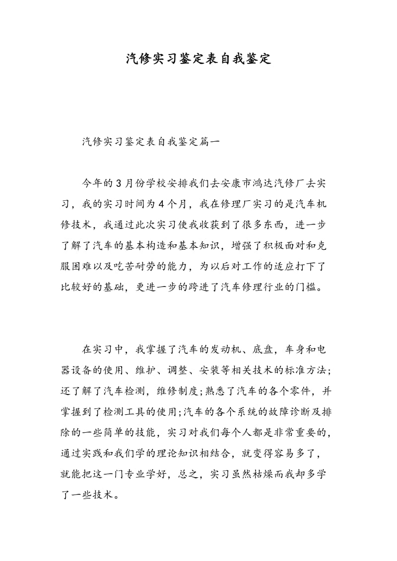 汽修实习鉴定表自我鉴定.doc_第1页