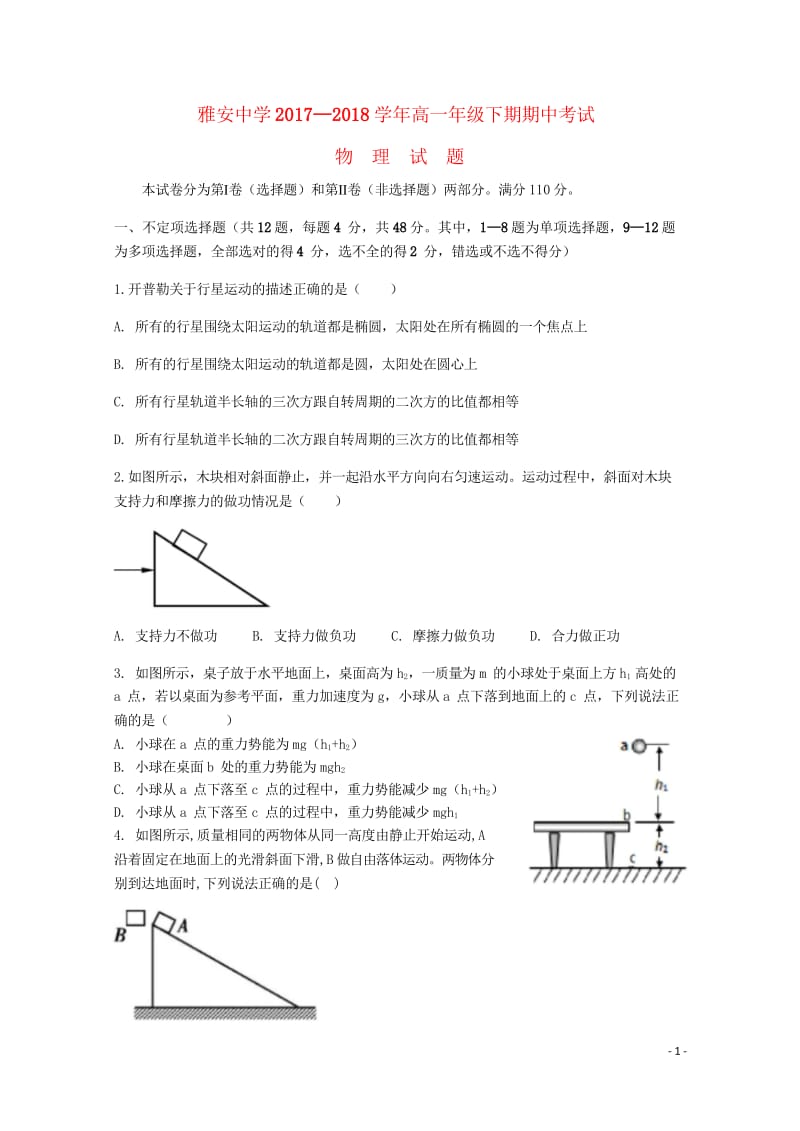 四川省雅安中学2017_2018学年高一物理下学期期中试题2018052802177.wps_第1页