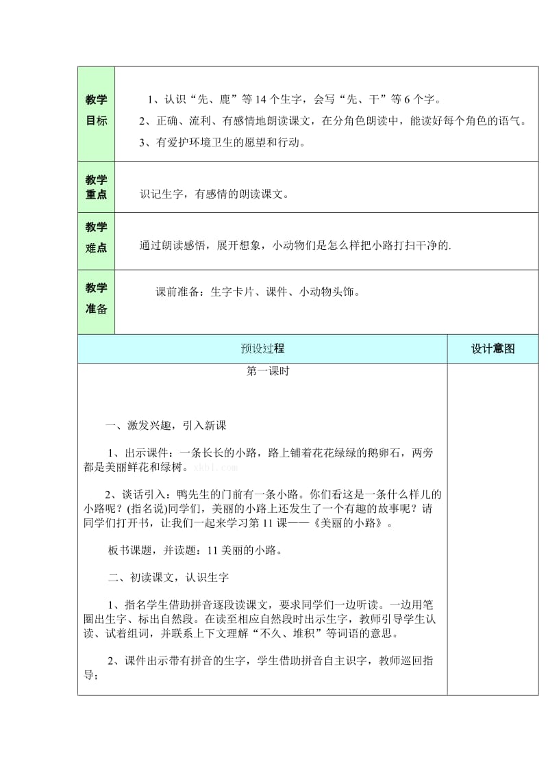 最新11.美丽的小路(第一课时)名师精心制作资料.doc_第2页