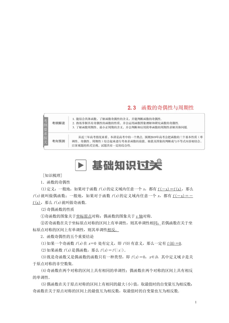 2019版高考数学一轮复习第2章函数导数及其应用2.3函数的奇偶性与周期性学案理2018052121.wps_第1页