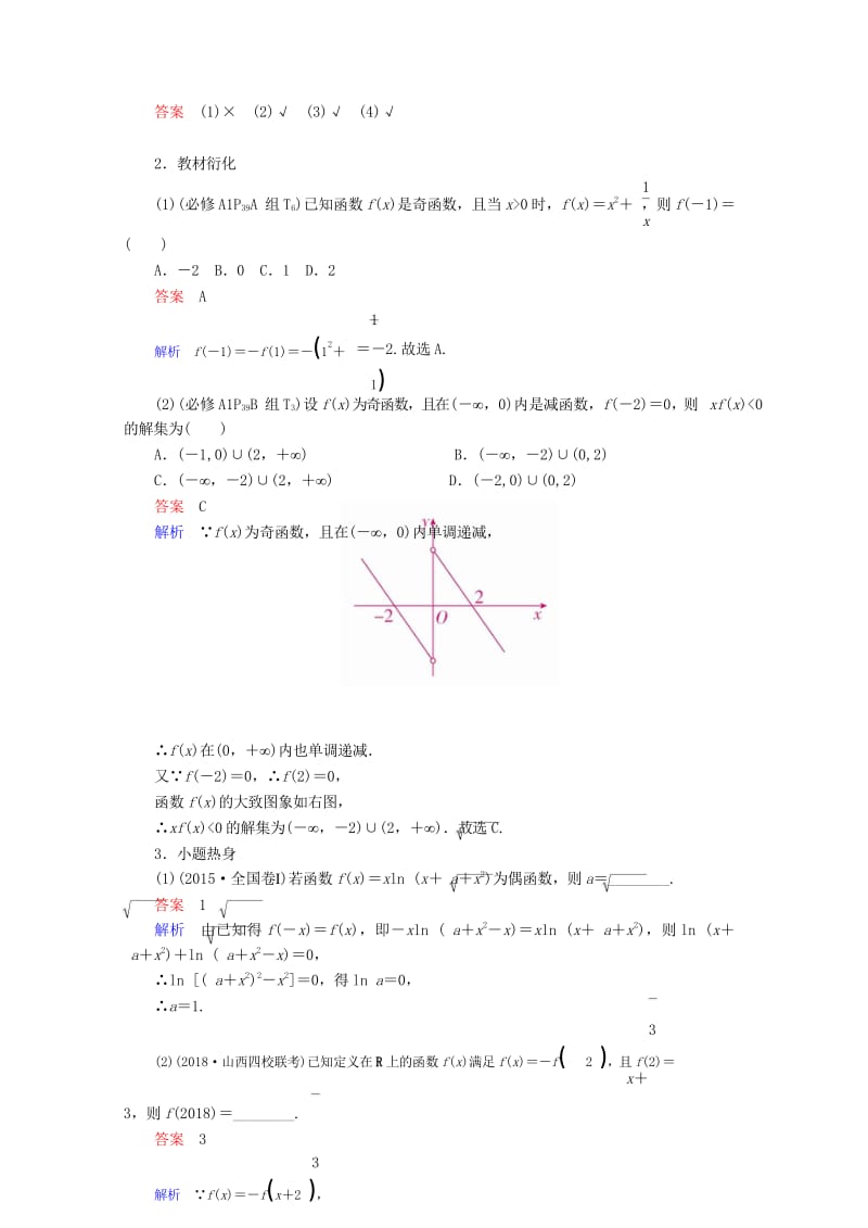 2019版高考数学一轮复习第2章函数导数及其应用2.3函数的奇偶性与周期性学案理2018052121.wps_第3页