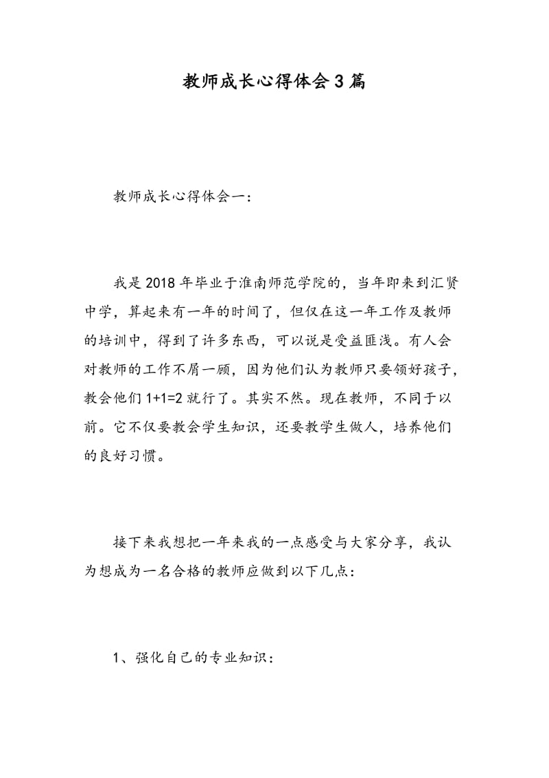 教师成长心得体会3篇.doc_第1页