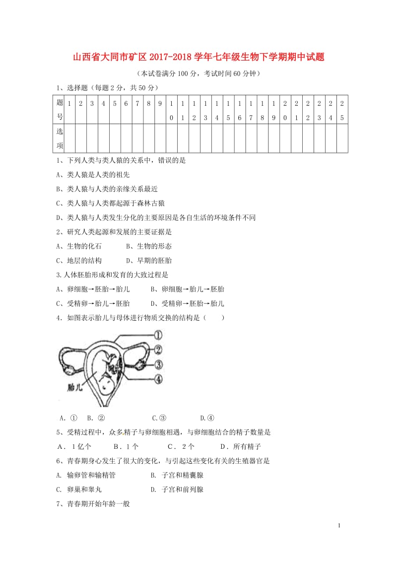 山西省大同市矿区2017_2018学年七年级生物下学期期中试题新人教版20180521132.doc_第1页