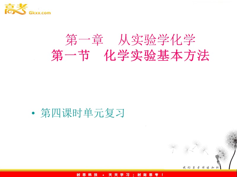 第一章从实验学化学第一节化学实验基本方法000002名师编辑PPT课件.ppt_第1页