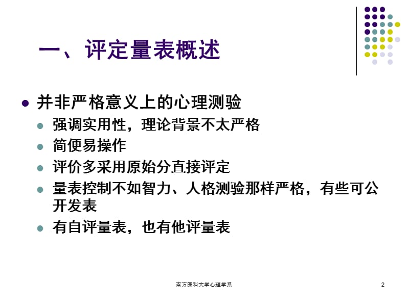 第五章心理评估－评定量表名师编辑PPT课件.ppt_第2页