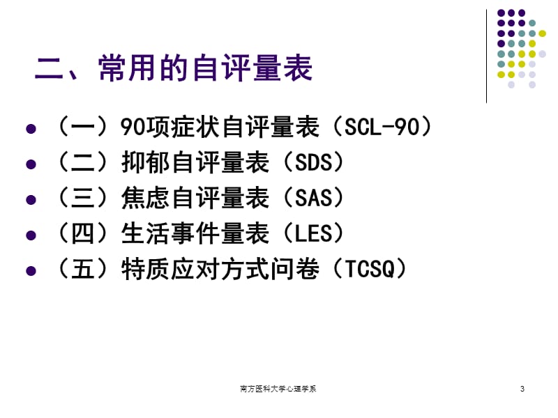 第五章心理评估－评定量表名师编辑PPT课件.ppt_第3页