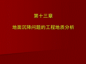 第9章地面沉降的工程地质研究名师编辑PPT课件.ppt