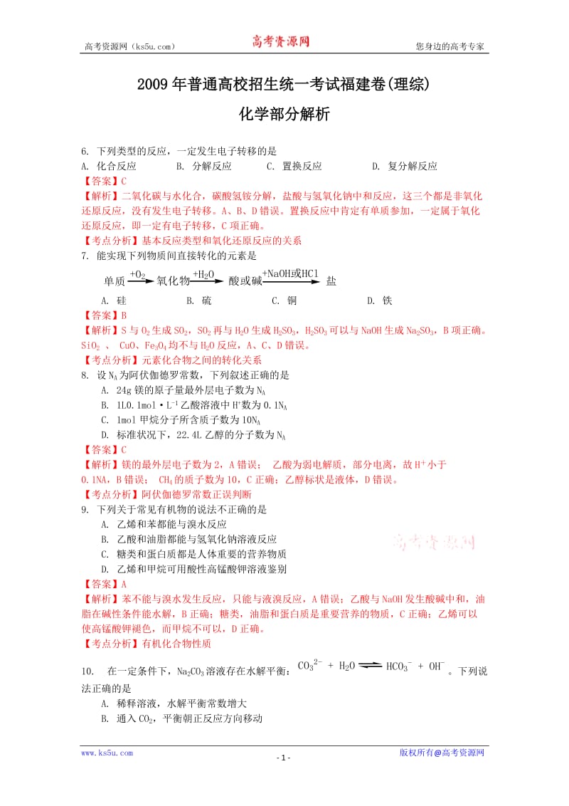 最新高考试题——化学（福建卷）解析版优秀名师资料.doc_第1页