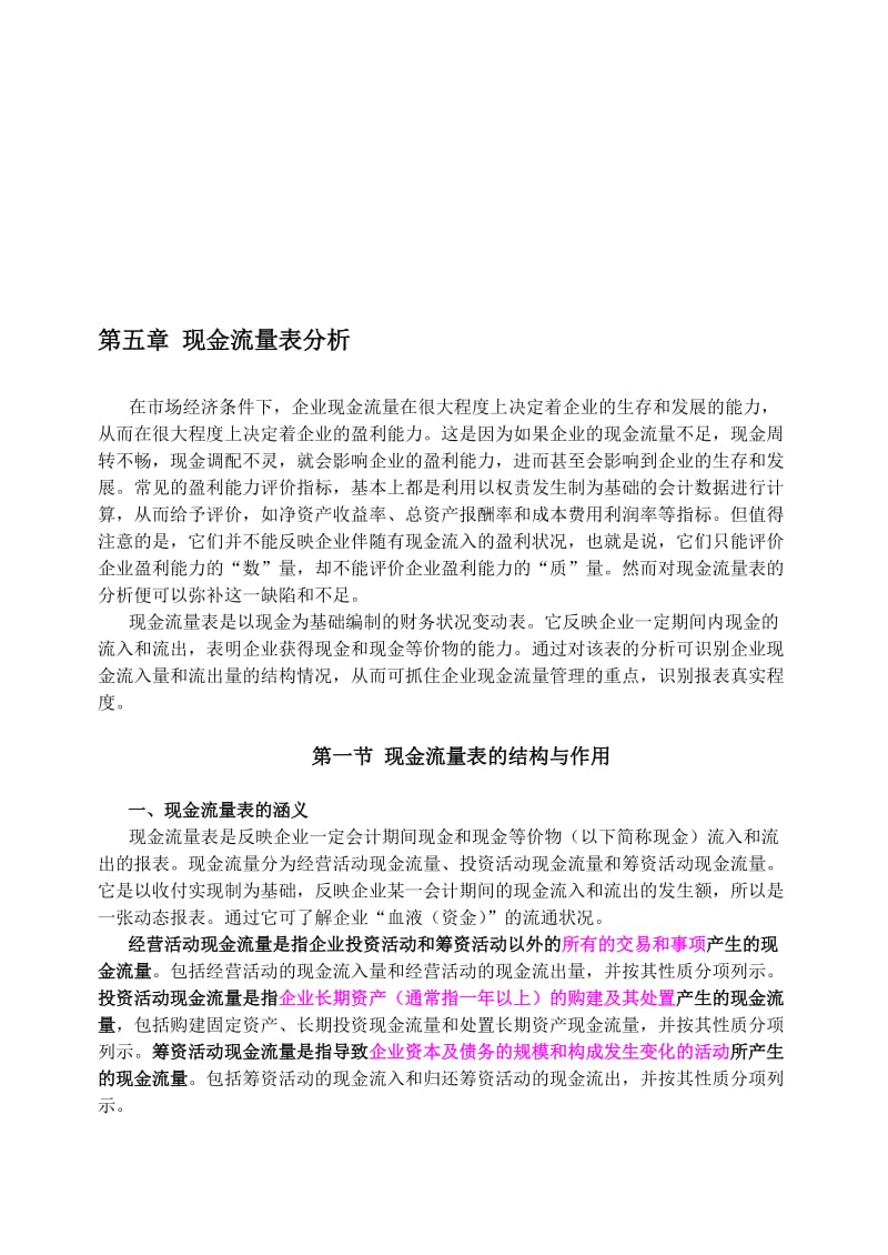 最新05 现金流量表分析名师精心制作资料.doc_第1页