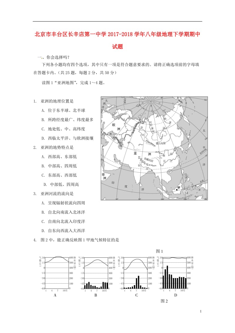 北京市丰台区长辛店第一中学2017_2018学年八年级地理下学期期中试题新人教版2018052321.doc_第1页