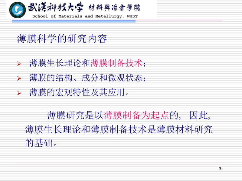 第4章薄膜的制备名师编辑PPT课件.ppt_第3页