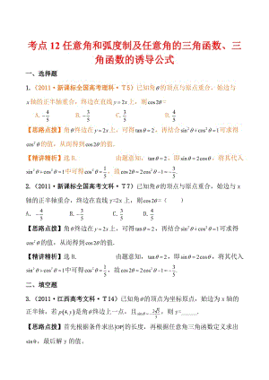 最新高考数学真题考点分类新编：考点12任意角和弧度制及任意角的三角函数、三角函数的诱导公式（新课标地区）优秀名师资料.doc