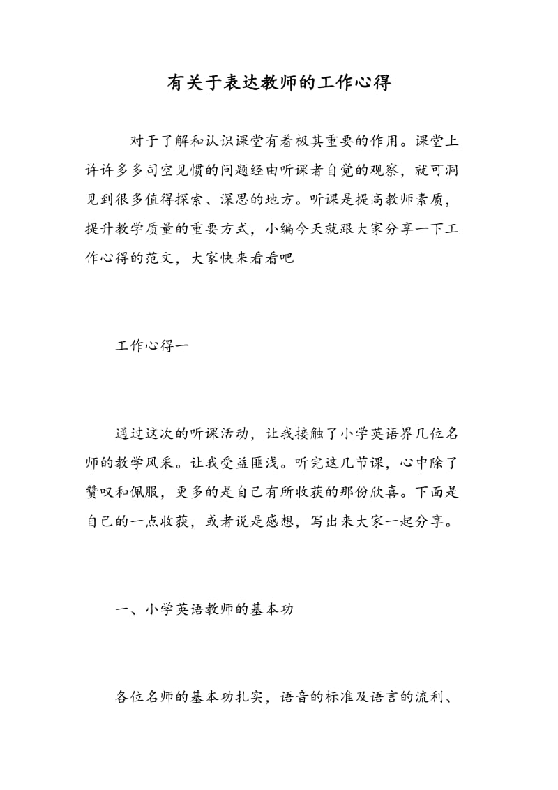 有关于表达教师的工作心得.doc_第1页