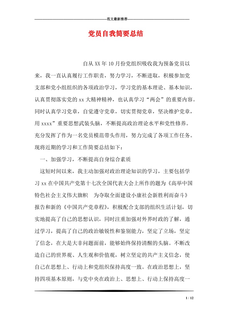 党员自我简要总结.doc_第1页