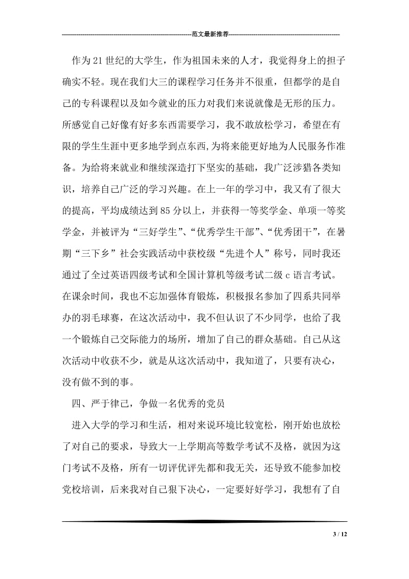 党员自我简要总结.doc_第3页