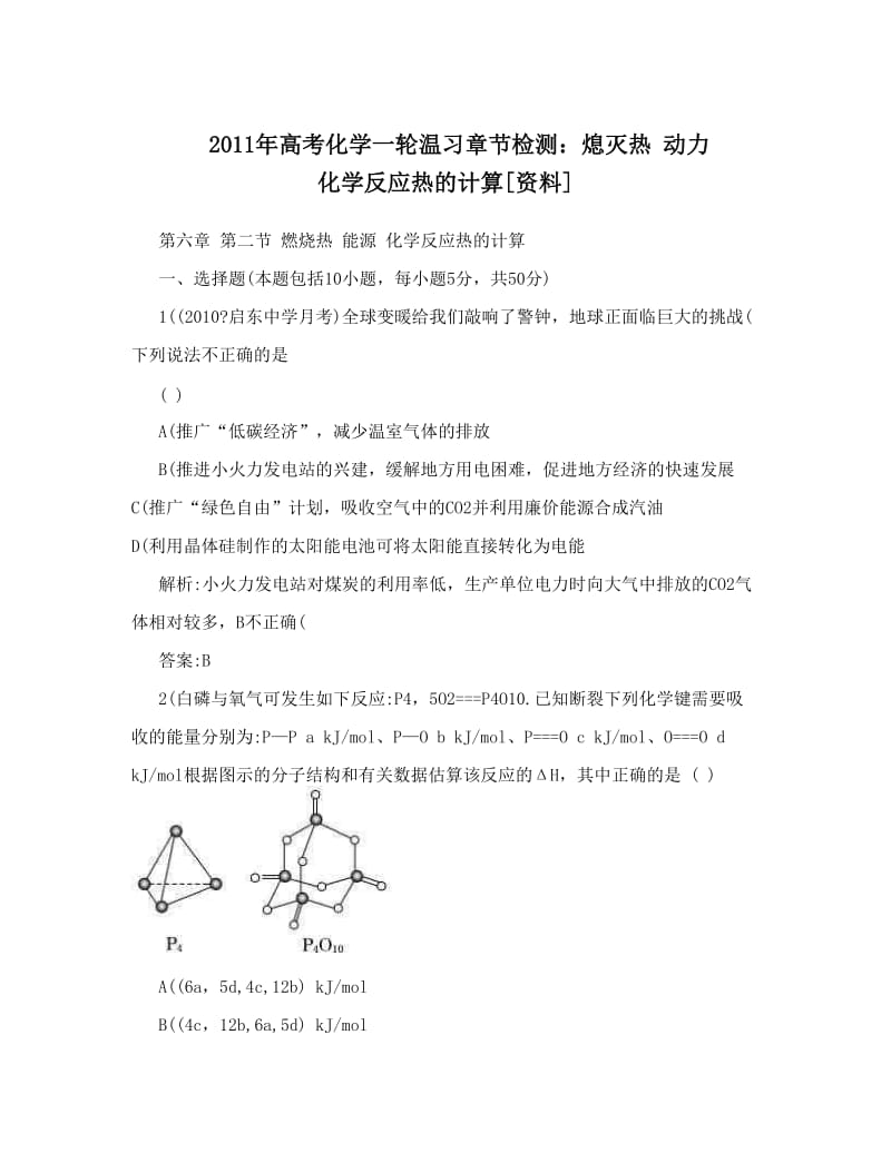 最新高考化学一轮温习章节检测：熄灭热+动力+化学反应热的计算[资料]优秀名师资料.doc_第1页