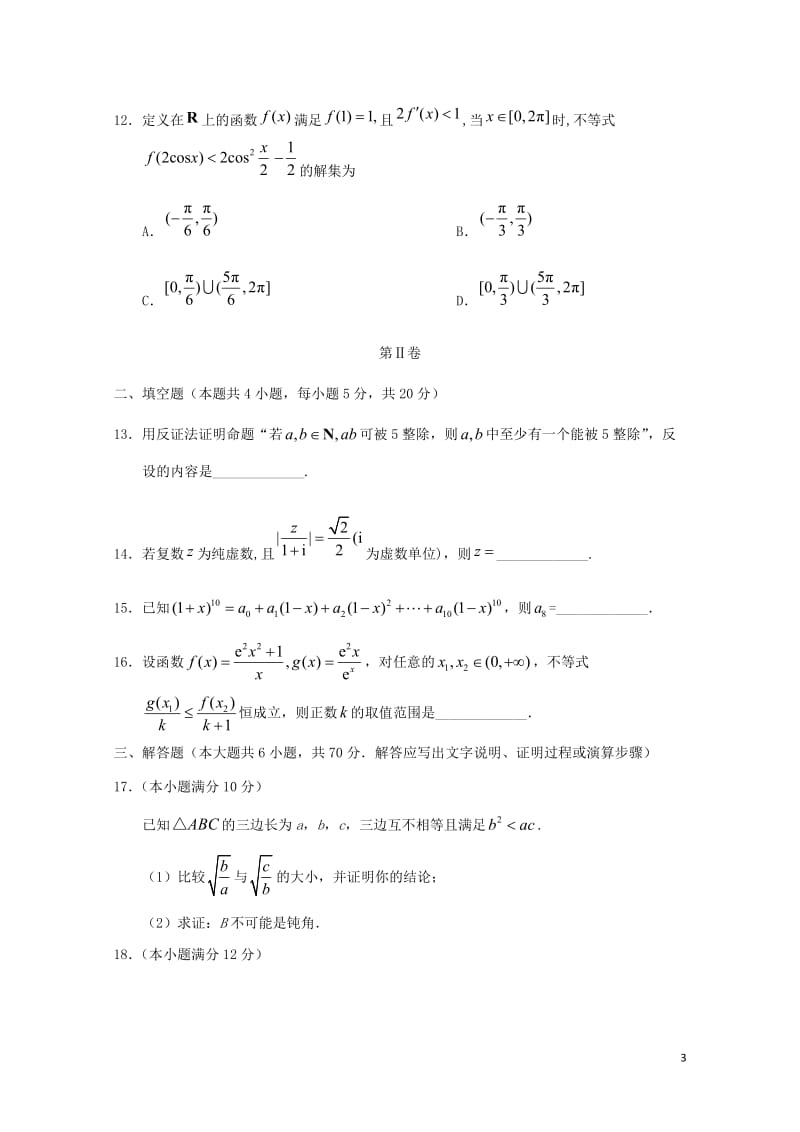 甘肃省张掖市高台县第一中学2017_2018学年高二数学下学期期中试题理201805241353.doc_第3页