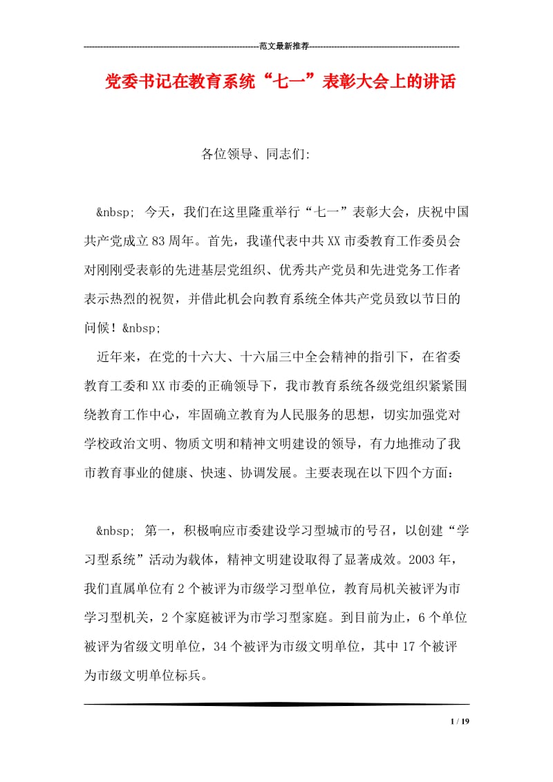 党委书记在教育系统“七一”表彰大会上的讲话.doc_第1页