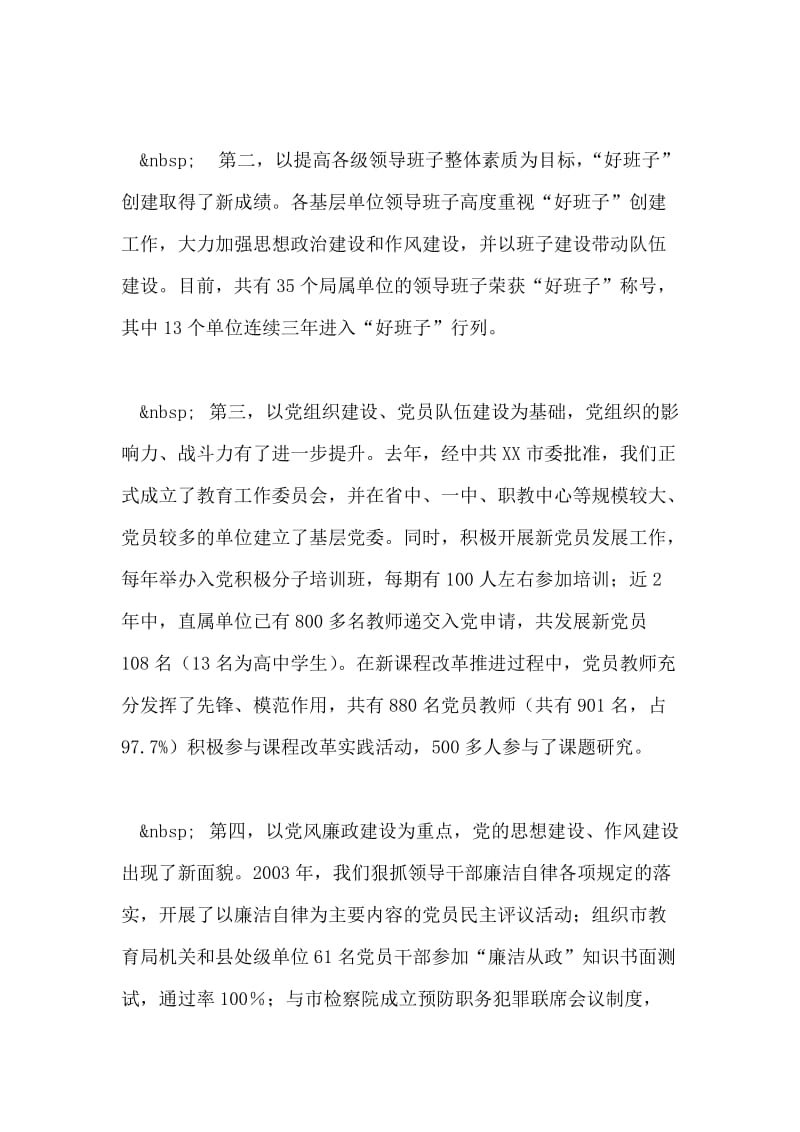 党委书记在教育系统“七一”表彰大会上的讲话.doc_第2页