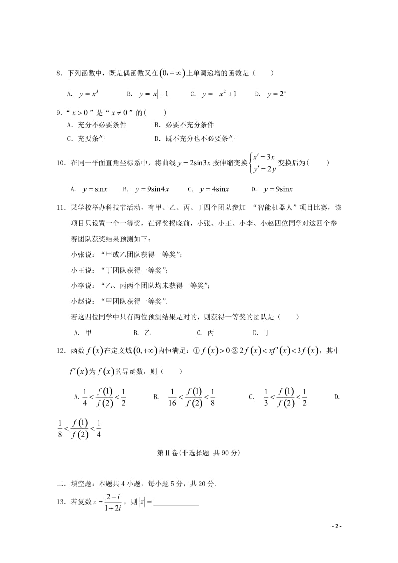 黑龙江省大庆实验中学2017_2018学年高二数学下学期期中试题文201805261347.doc_第2页