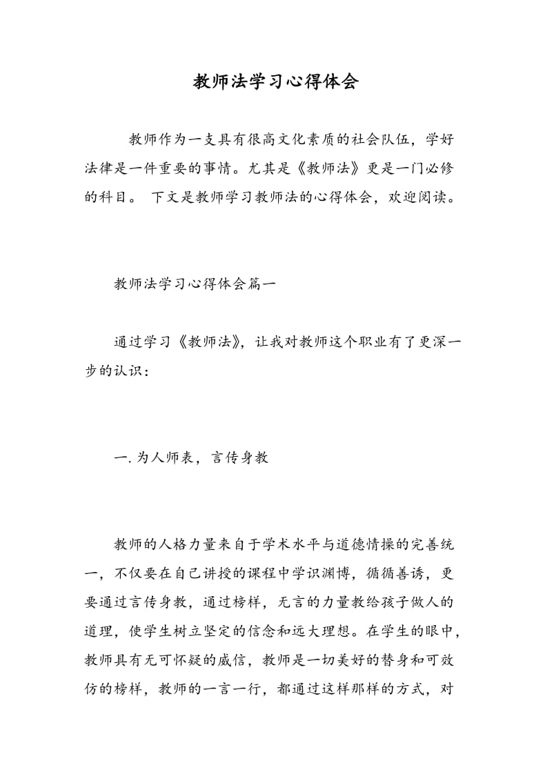 教师法学习心得体会.doc_第1页