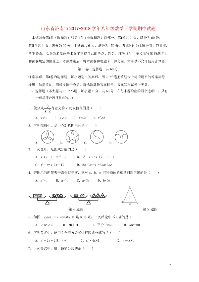 山东省济南市2017_2018学年八年级数学下学期期中试题新人教版20180521430.wps_第1页