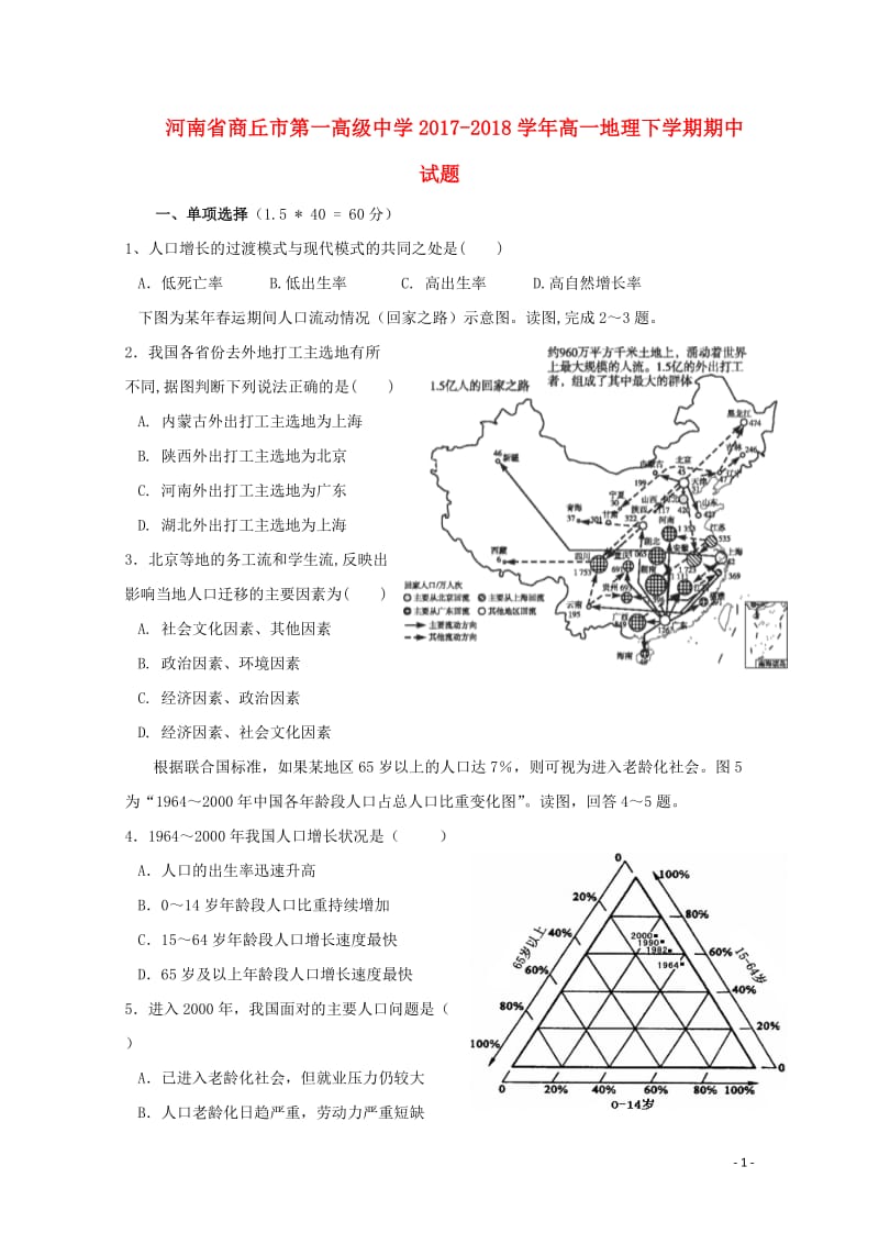 河南省商丘市第一高级中学2017_2018学年高一地理下学期期中试题201805261332.doc_第1页