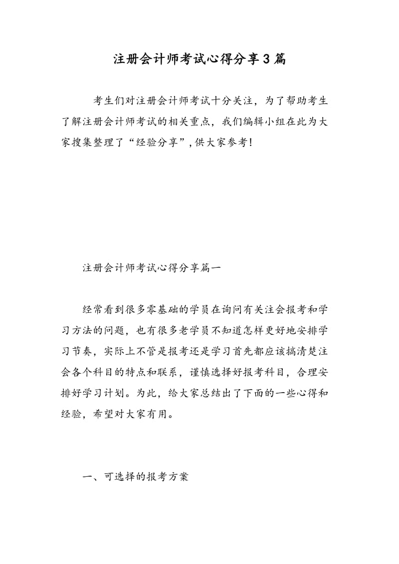 注册会计师考试心得分享3篇.doc_第1页