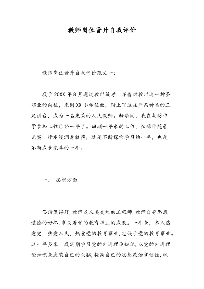 教师岗位晋升自我评价.doc_第1页