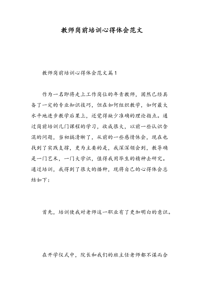 教师岗前培训心得体会范文.doc_第1页