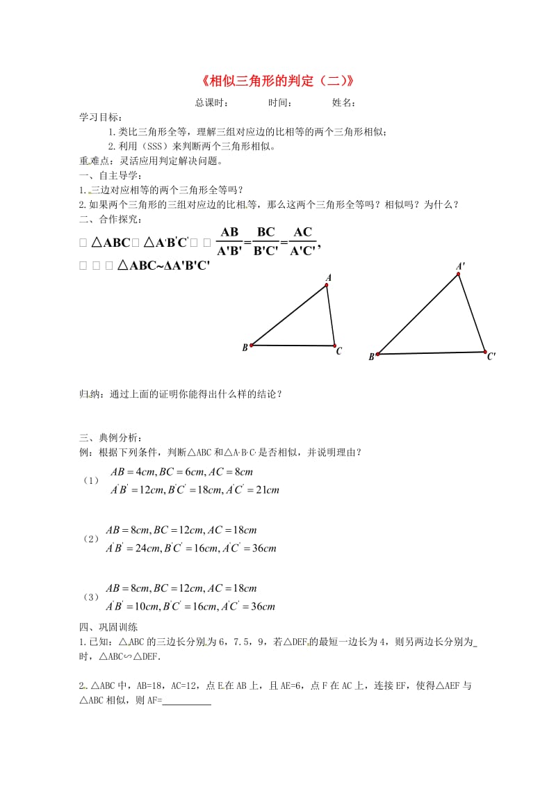 河北省承德市平泉县七沟镇九年级数学下册第27章相似27.2.1相似三角形的判定学案2无答案新版新人教.doc_第1页