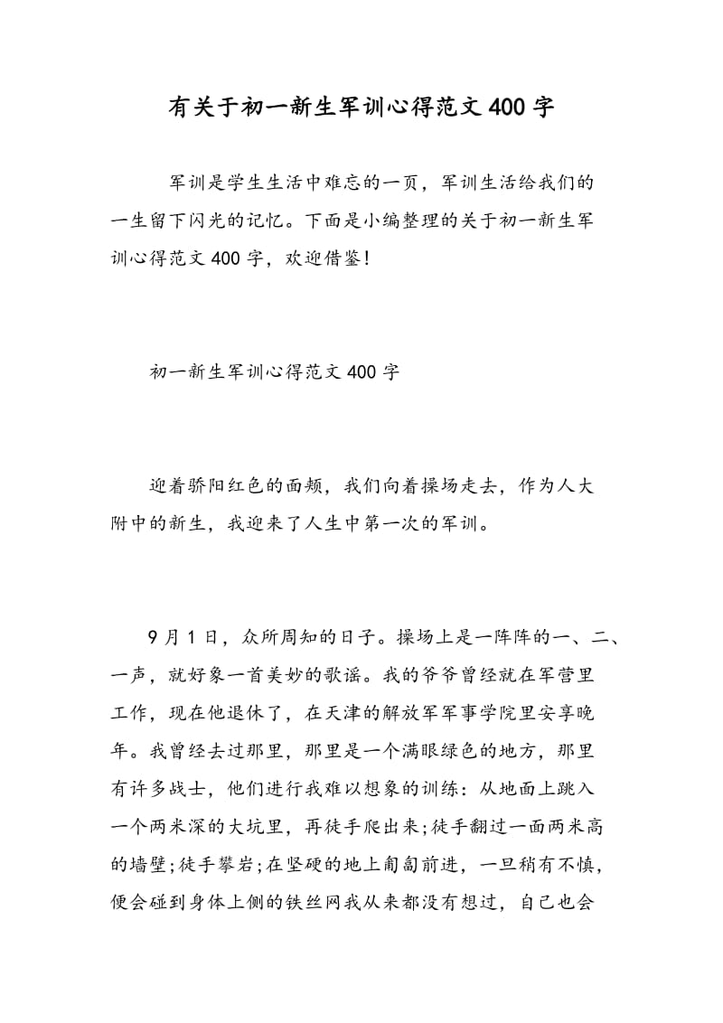 有关于初一新生军训心得范文400字.doc_第1页