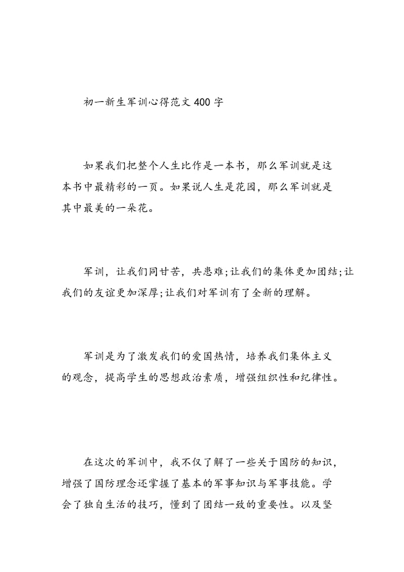 有关于初一新生军训心得范文400字.doc_第3页