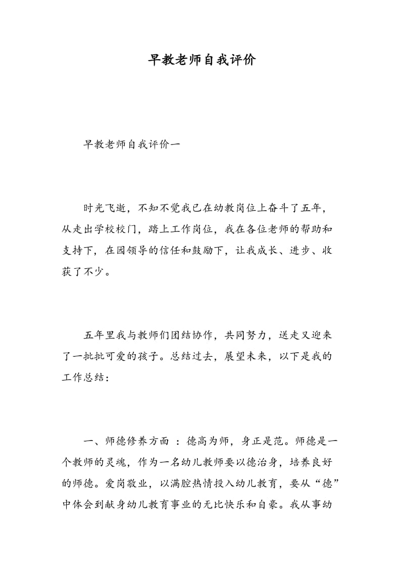 早教老师自我评价.doc_第1页