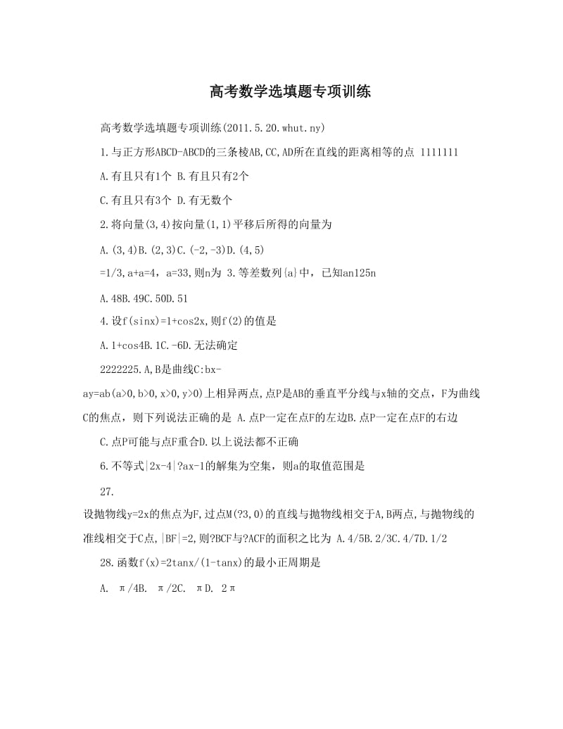 最新高考数学选填题专项训练优秀名师资料.doc_第1页