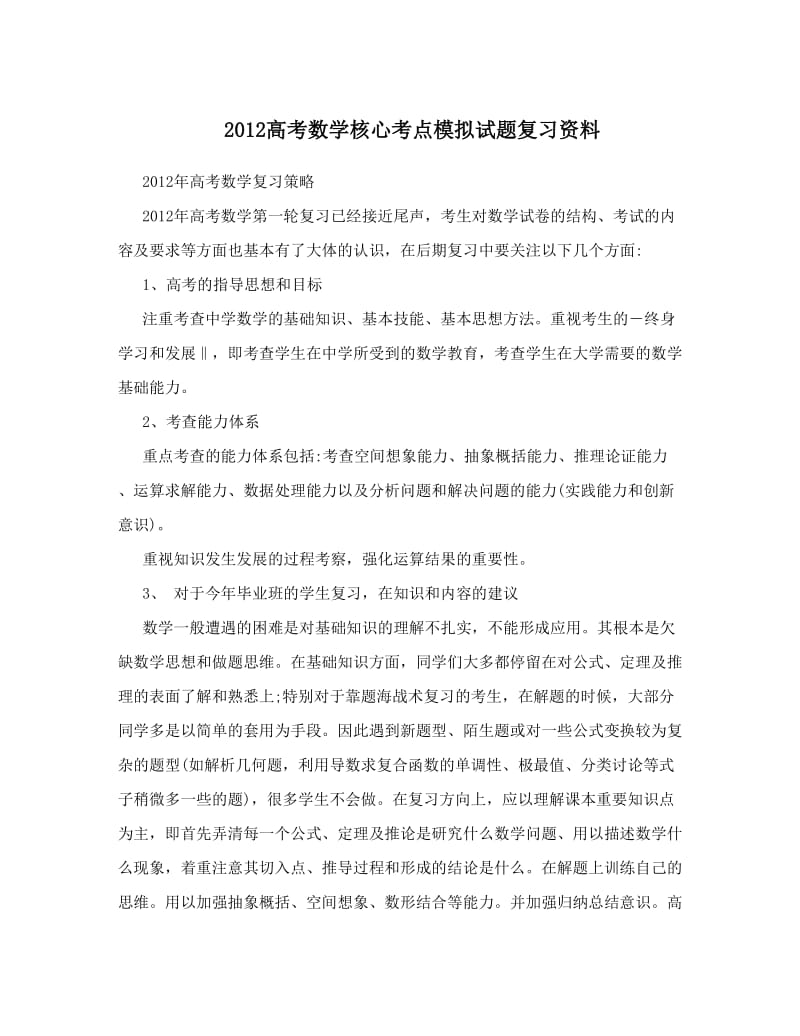 最新高考数学核心考点模拟试题复习资料优秀名师资料.doc_第1页