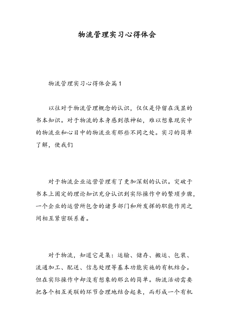 物流管理实习心得体会.doc_第1页