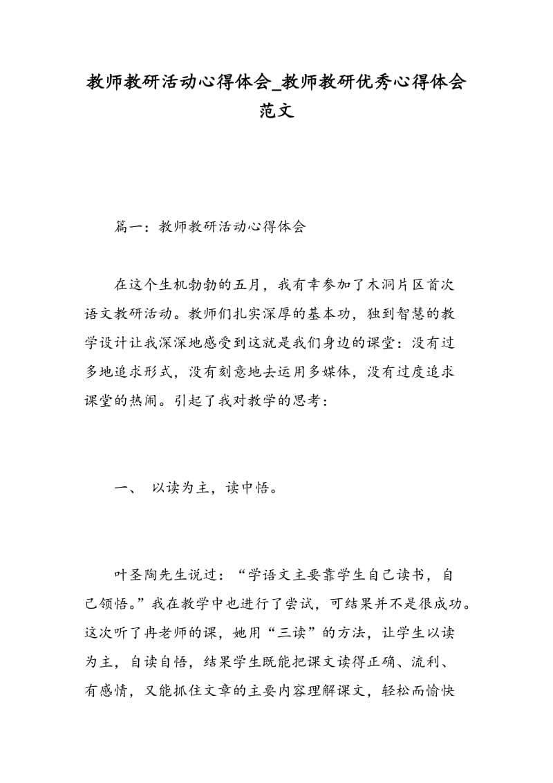 教师教研活动心得体会_教师教研优秀心得体会范文.doc_第1页