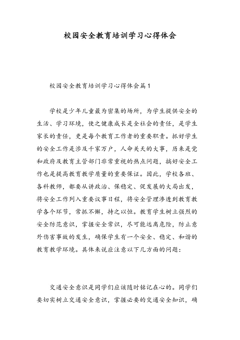 校园安全教育培训学习心得体会.doc_第1页