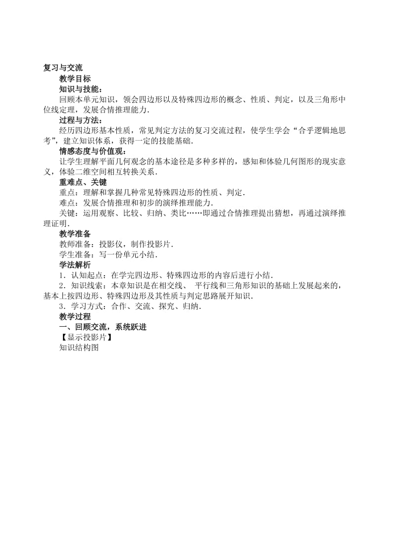 最新19.5四边形复习与交流教案名师精心制作资料.doc_第1页