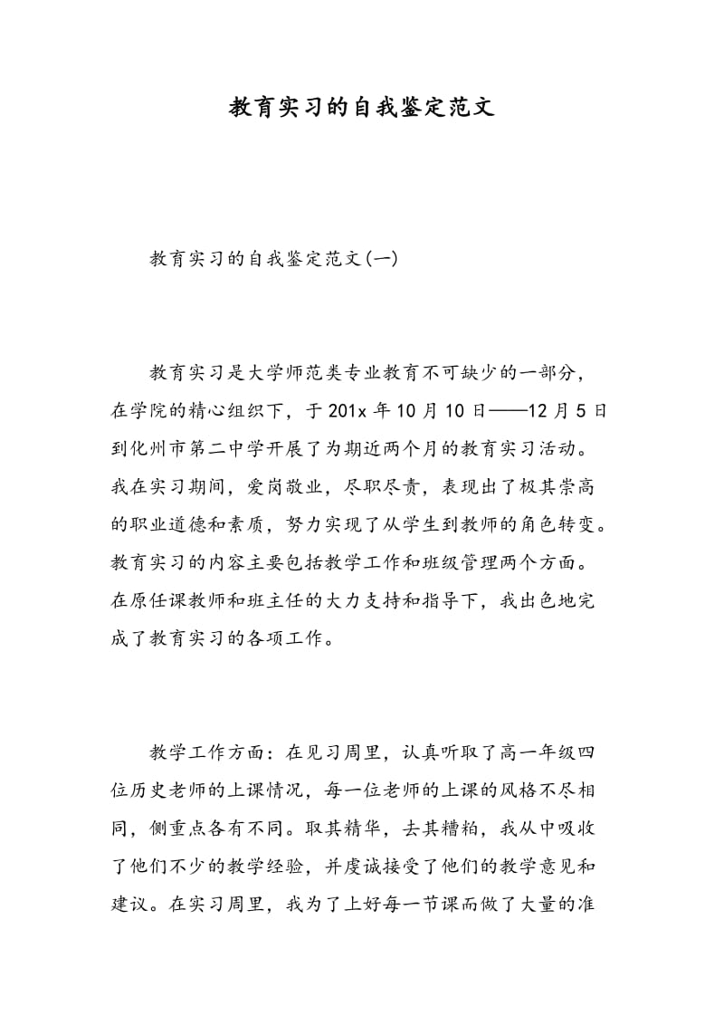 教育实习的自我鉴定范文.doc_第1页