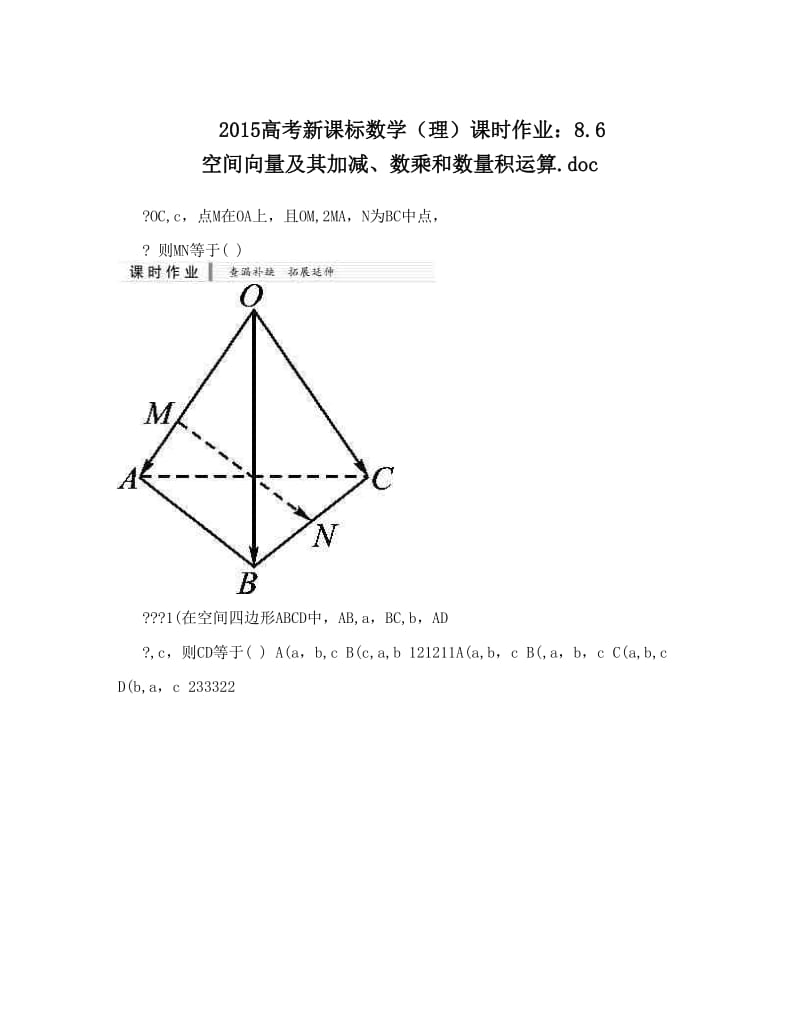 最新高考新课标数学（理）课时作业：8&amp#46;6　空间向量及其加减、数乘和数量积运算&amp#46;doc优秀名师资料.doc_第1页