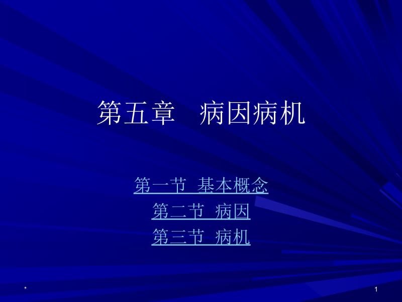 中兽医第五章病因病机名师编辑PPT课件.ppt_第1页