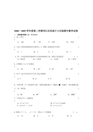 最新08-09第二邗江西南片七年级期中试卷(--数学名师精心制作资料.doc