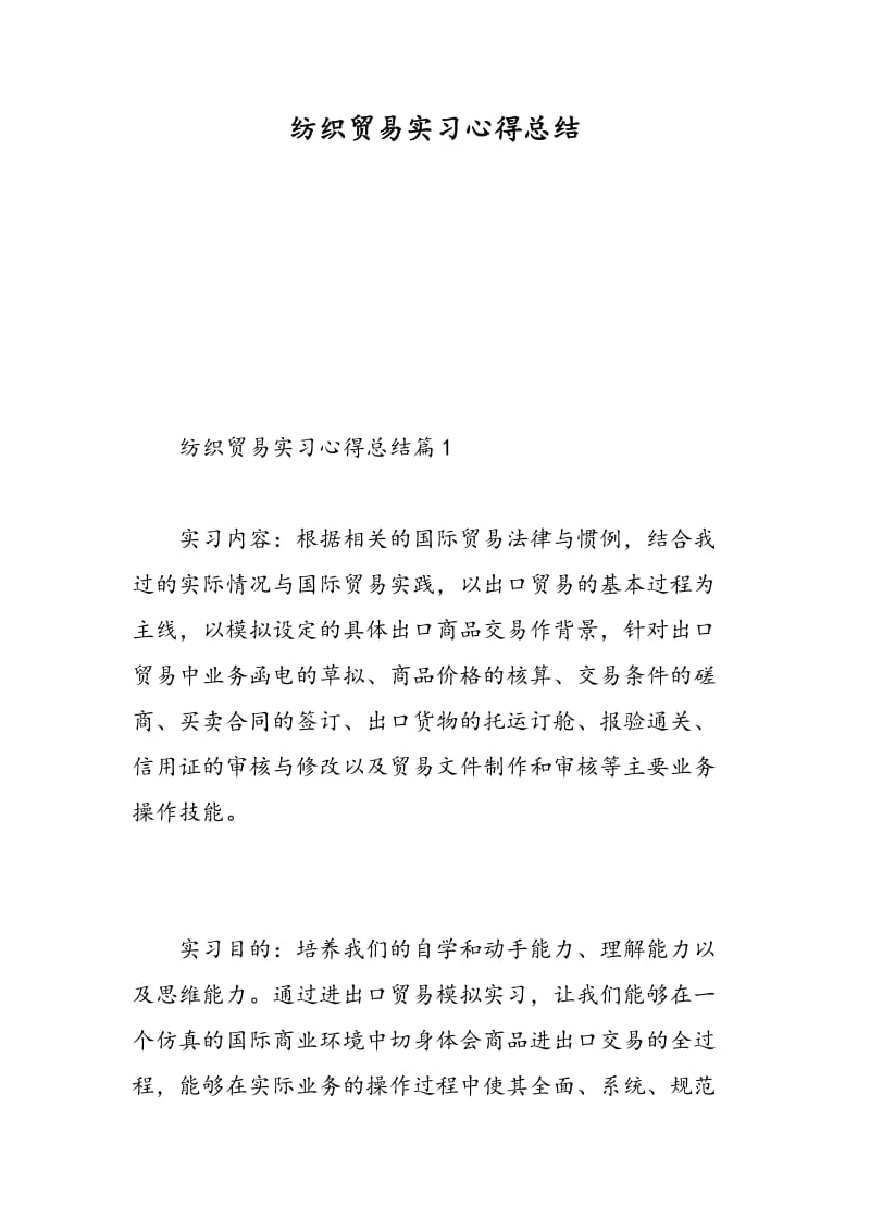 纺织贸易实习心得总结.doc_第1页