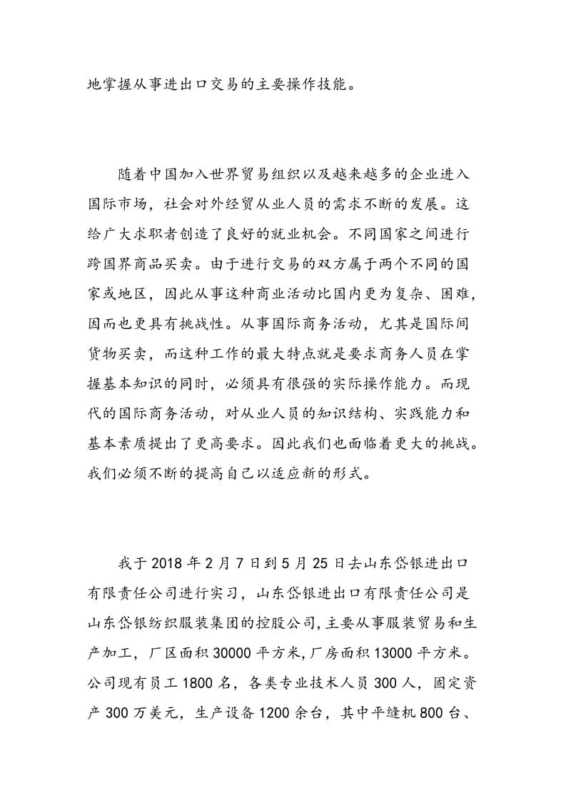 纺织贸易实习心得总结.doc_第2页