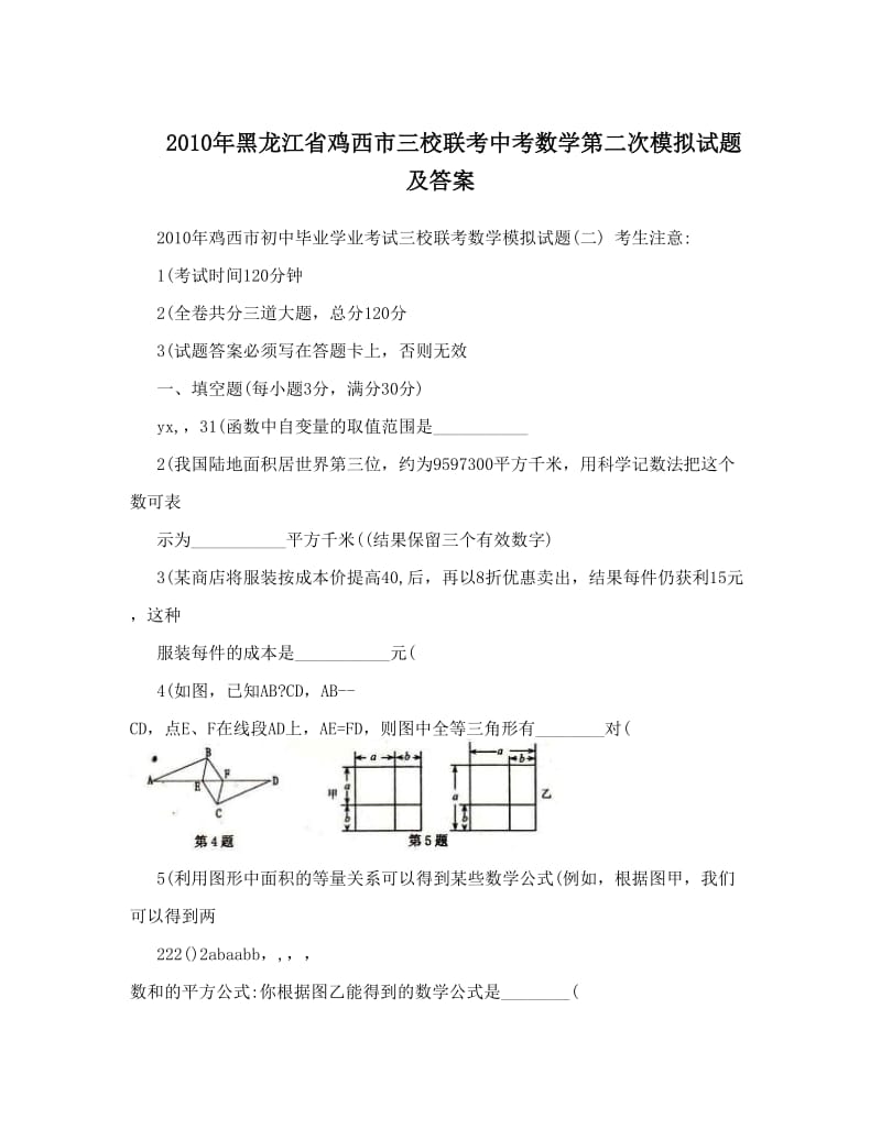 最新黑龙江省鸡西市三校联考中考数学第二次模拟试题及答案优秀名师资料.doc_第1页